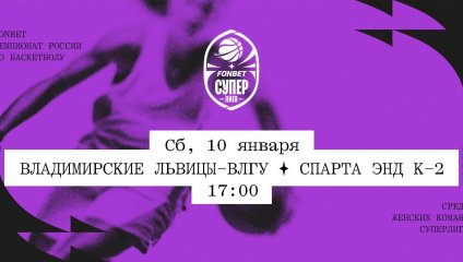 Владимирские львицы-ВлГУ - Спарта энд К-2 (10.01.2026)