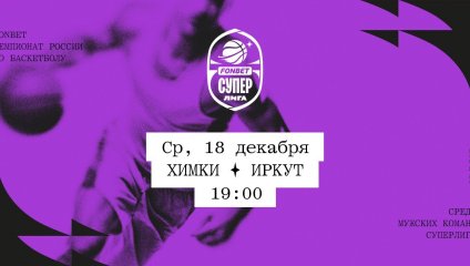 Химки - Иркут (18.12.2024)