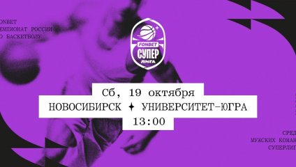 Новосибирск - Университет-Югра (19.10.2024)