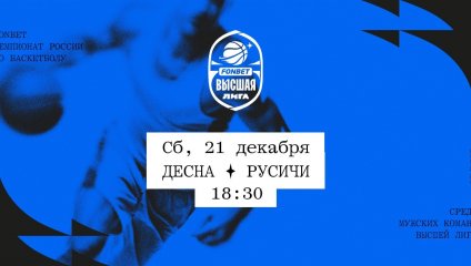 Десна - Русичи (21.12.2024)