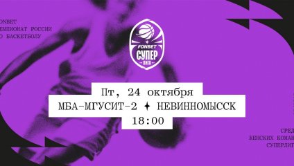 МБА-МГУСиТ-2 - Невинномысск (24.10.2025)