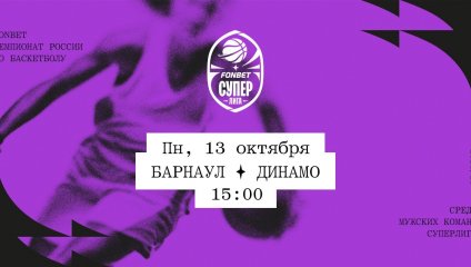 Барнаул - Динамо (13.10.2025)