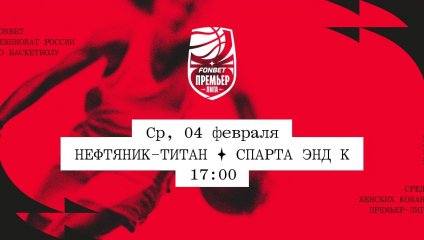 Нефтяник-Титан - Спарта энд К (04.02.2026)