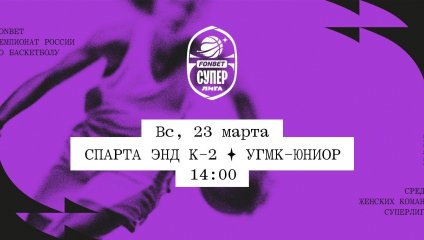 Спарта энд К-2 - УГМК-Юниор (23.03.2025)