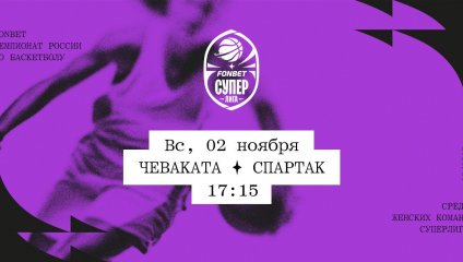 Чеваката - Спартак (02.11.2025)
