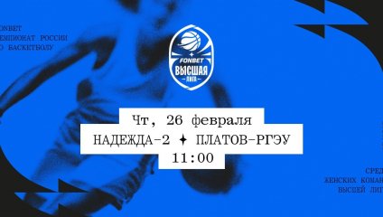 Надежда-2 - Платов-РГЭУ (26.02.2026)