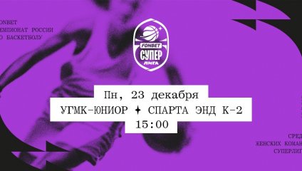 УГМК-Юниор - Спарта энд К-2 (23.12.2024)