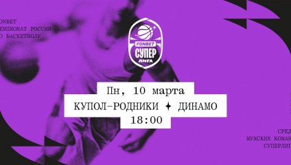 Купол-Родники - Динамо (10.03.2025)