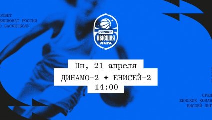 Динамо-2 - Енисей-2 (21.04.2025)