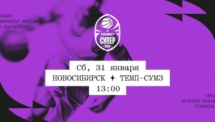 Новосибирск - Темп-СУМЗ (31.01.2026)