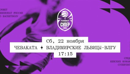 Чеваката - Владимирские львицы-ВлГУ (22.11.2025)