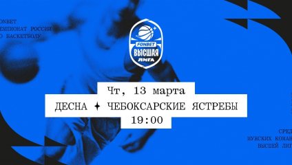 Десна - Чебоксарские Ястребы (13.03.2025)