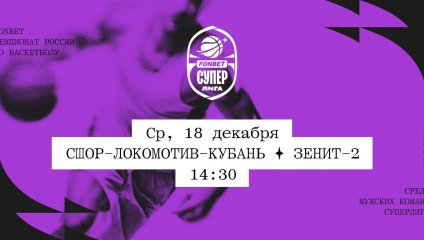 СШОР-Локомотив-Кубань - Зенит-2 (18.12.2024)