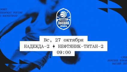 Надежда-2 - Нефтяник-Титан-2 (27.10.2024)