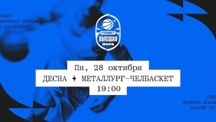 Десна - Металлург-Челбаскет (28.10.2024)