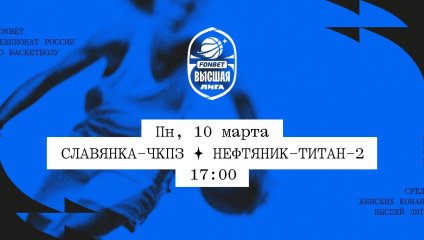 Славянка-ЧКПЗ - Нефтяник-Титан-2 (10.03.2025)