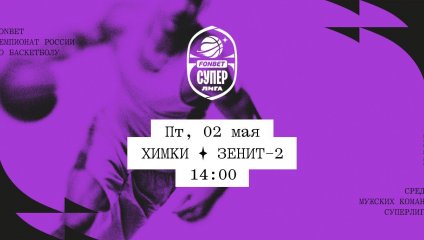 Химки - Зенит-2 (02.05.2025)