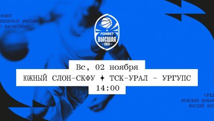 Южный слон-СКФУ - ТСК-УРАЛ - УрГУПС (02.11.2025)