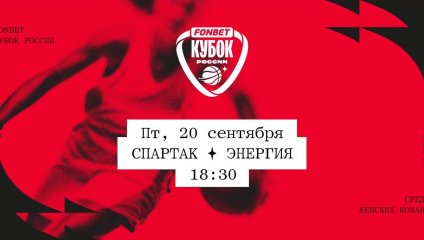 Спартак - Энергия (20.09.2024)