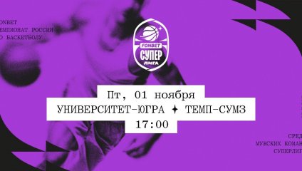 Университет-Югра - Темп-СУМЗ (01.11.2024)