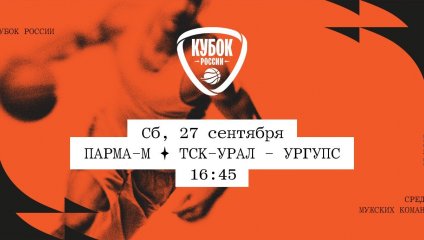 ПАРМА-М - ТСК-УРАЛ - УрГУПС (27.09.2025)