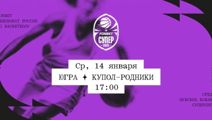 Югра - Купол-Родники (14.01.2026)