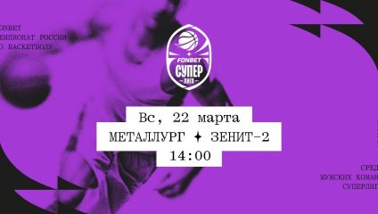 Металлург - Зенит-2 (22.03.2026)