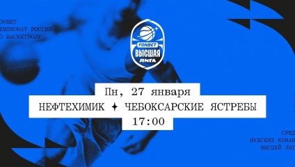 Нефтехимик - Чебоксарские Ястребы (27.01.2025)