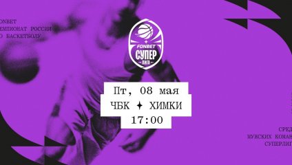 ЧБК - Химки (08.05.2026)