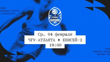 ЧГУ-Атланта - Енисей-2 (04.02.2026)