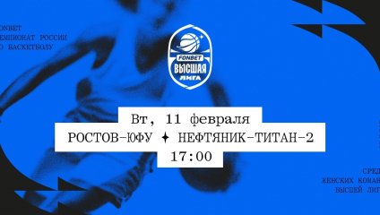 Ростов-ЮФУ - Нефтяник-Титан-2 (11.02.2025)