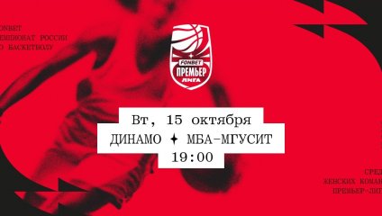 Динамо - МБА-МГУСиТ (15.10.2024)