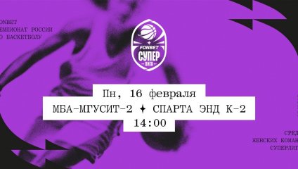 МБА-МГУСиТ-2 - Спарта энд К-2 (16.02.2026)