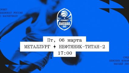 Металлург - Нефтяник-Титан-2 (06.03.2026)