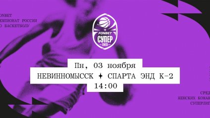 Невинномысск - Спарта энд К-2 (03.11.2025)