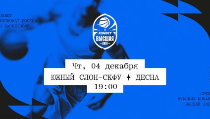 Южный слон-СКФУ - Десна (04.12.2025)