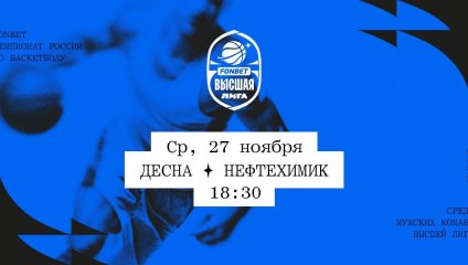Десна - Нефтехимик (27.11.2024)