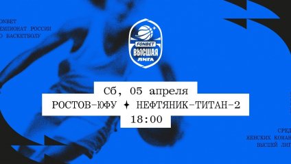 Ростов-ЮФУ - Нефтяник-Титан-2 (05.04.2025)