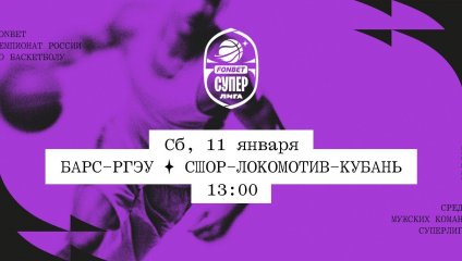 БАРС-РГЭУ - СШОР-Локомотив-Кубань (11.01.2025)