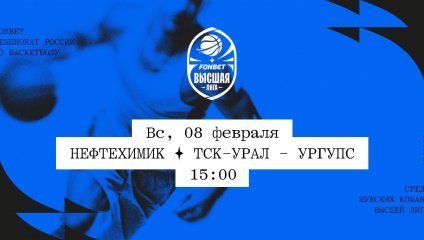 Нефтехимик - ТСК-УРАЛ - УрГУПС (08.02.2026)