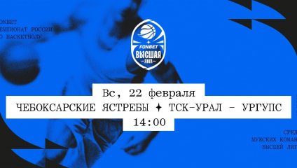Чебоксарские Ястребы - ТСК-УРАЛ - УрГУПС (22.02.2026)