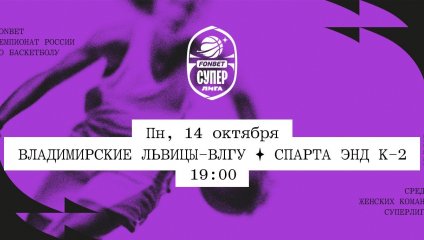 Владимирские львицы-ВлГУ - Спарта энд К-2 (14.10.2024)