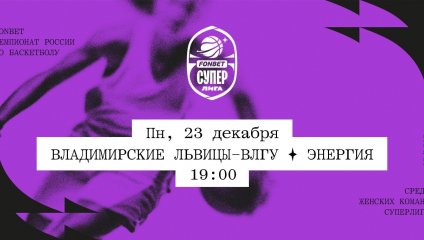 Владимирские львицы-ВлГУ - Энергия (23.12.2024)