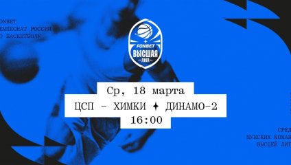 ЦСП - Химки - Динамо-2 (18.03.2026)