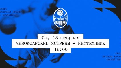 Чебоксарские Ястребы - Нефтехимик (18.02.2026)