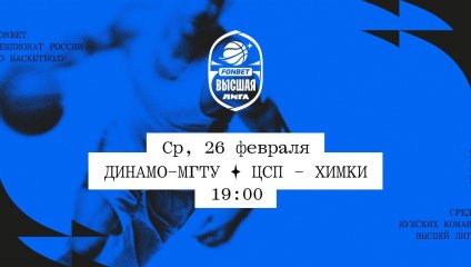 Динамо-МГТУ - ЦСП - Химки (26.02.2025)