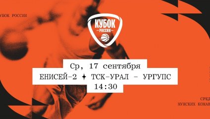 Енисей-2 - ТСК-УРАЛ - УрГУПС (17.09.2025)
