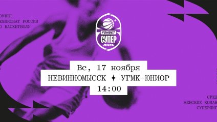 Невинномысск - УГМК-Юниор (17.11.2024)