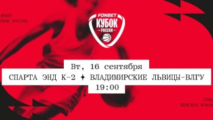 Спарта энд К-2 - Владимирские львицы-ВлГУ (16.09.2025)