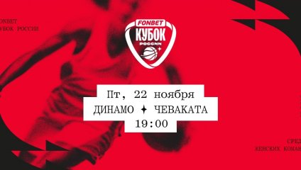 Динамо - Чеваката (22.11.2024)
